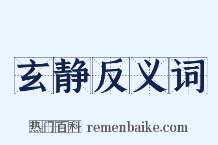 玄静反义词是什么意思的图片